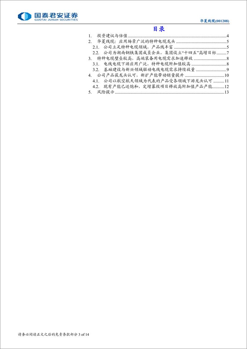 《华菱线缆(001208)产能持续放量的特种电缆龙头-250106-国泰君安-14页》 - 第3页预览图