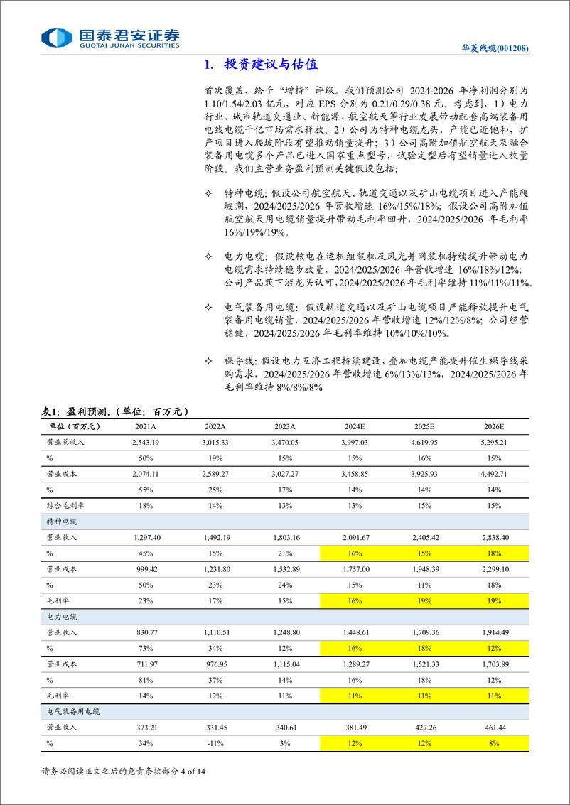 《华菱线缆(001208)产能持续放量的特种电缆龙头-250106-国泰君安-14页》 - 第4页预览图