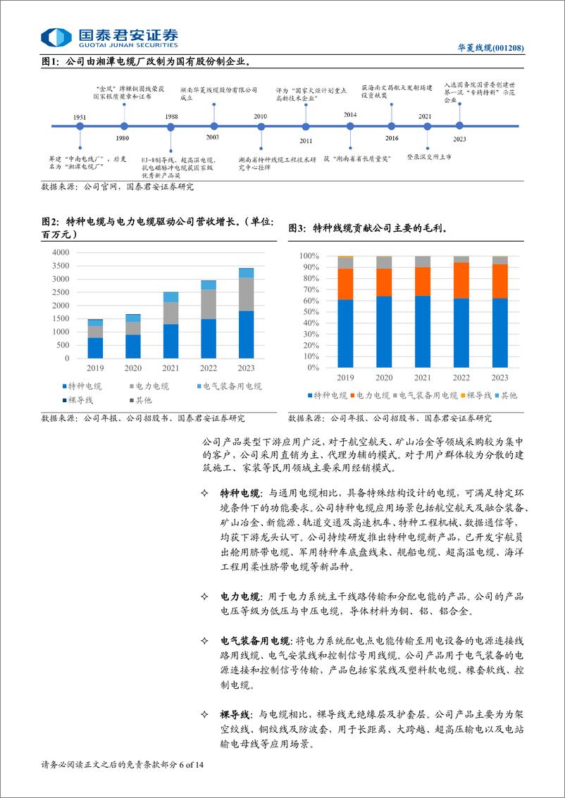 《华菱线缆(001208)产能持续放量的特种电缆龙头-250106-国泰君安-14页》 - 第6页预览图