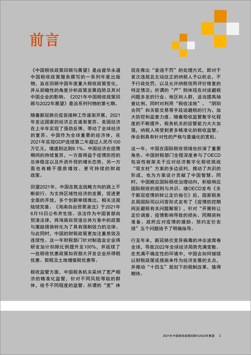 《2021年中国税收政策回顾与2022年展望-普华永道-2022-32页》 - 第4页预览图