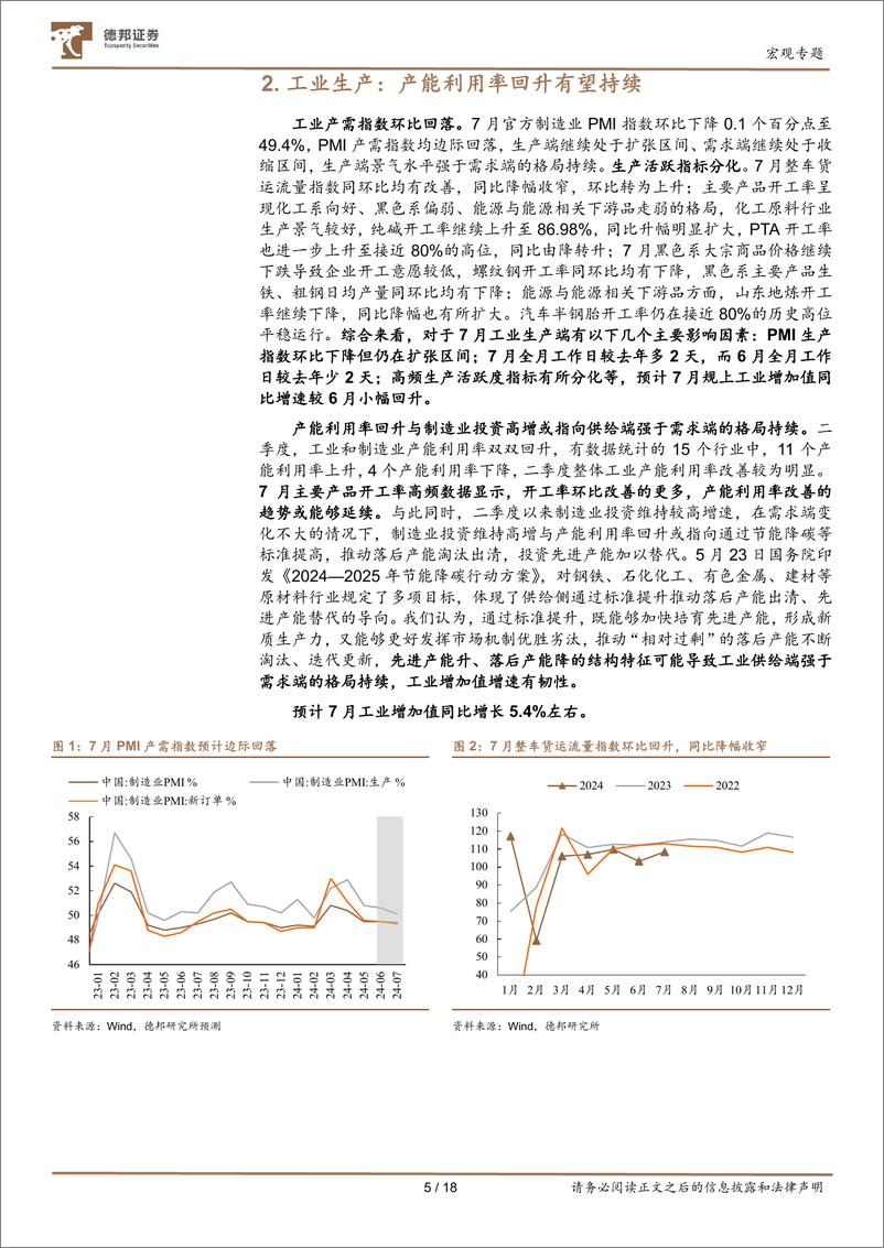 《2024年7月经济数据前瞻：供给和出口较强-240806-德邦证券-18页》 - 第6页预览图