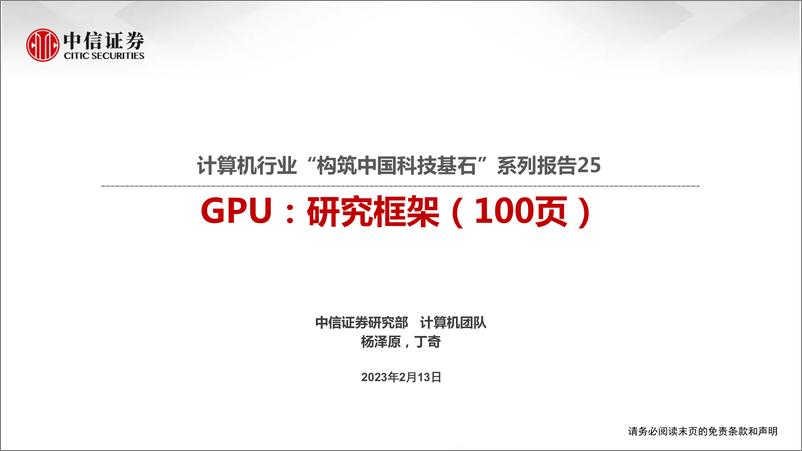 《中信证券：计算机行业“构筑中国科技基石”系列报告25-GPU，研究框架》 - 第1页预览图