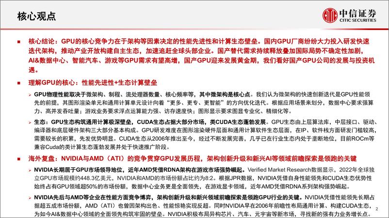 《中信证券：计算机行业“构筑中国科技基石”系列报告25-GPU，研究框架》 - 第2页预览图