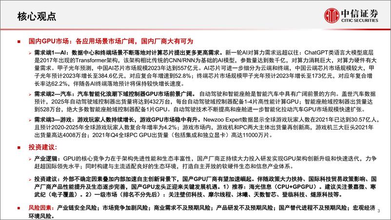 《中信证券：计算机行业“构筑中国科技基石”系列报告25-GPU，研究框架》 - 第3页预览图