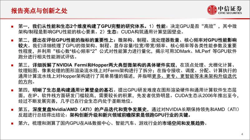 《中信证券：计算机行业“构筑中国科技基石”系列报告25-GPU，研究框架》 - 第4页预览图