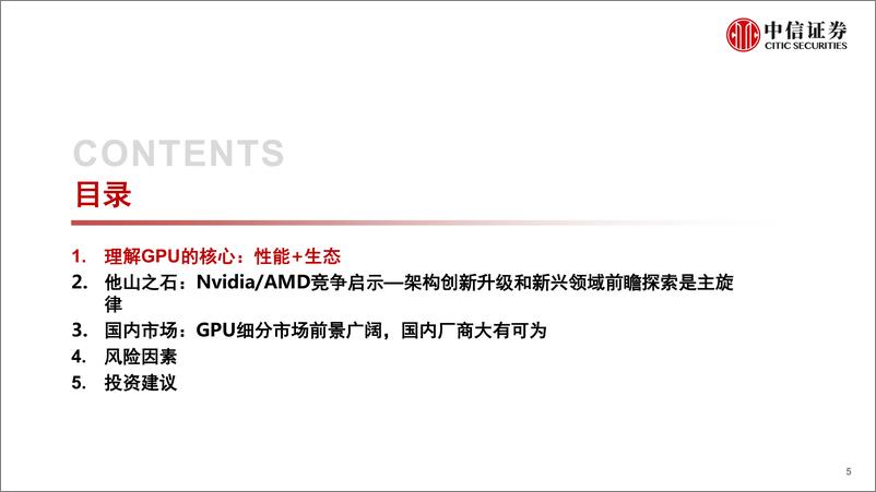 《中信证券：计算机行业“构筑中国科技基石”系列报告25-GPU，研究框架》 - 第5页预览图