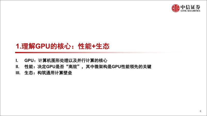 《中信证券：计算机行业“构筑中国科技基石”系列报告25-GPU，研究框架》 - 第6页预览图