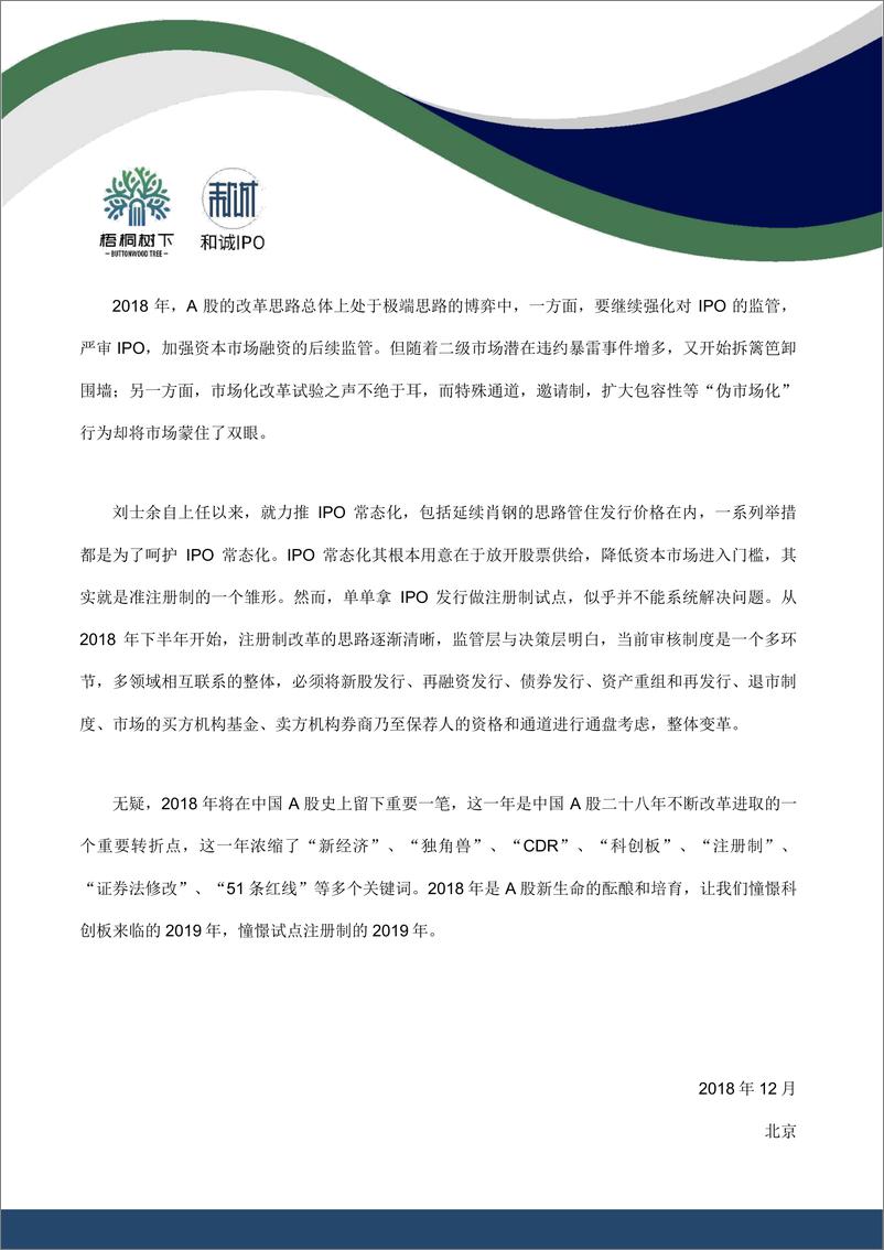 《梧桐树下&和诚IPO-2018年度中国企业境内IPO行业白皮书-2018.12-164页》 - 第4页预览图