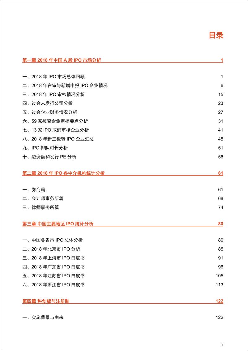 《梧桐树下&和诚IPO-2018年度中国企业境内IPO行业白皮书-2018.12-164页》 - 第8页预览图