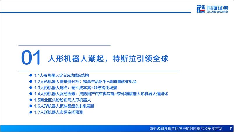 《人形机器人行业深度报告-人形机器人从0到1-国产化&软件赋能带来行业变革-国海证券》 - 第7页预览图