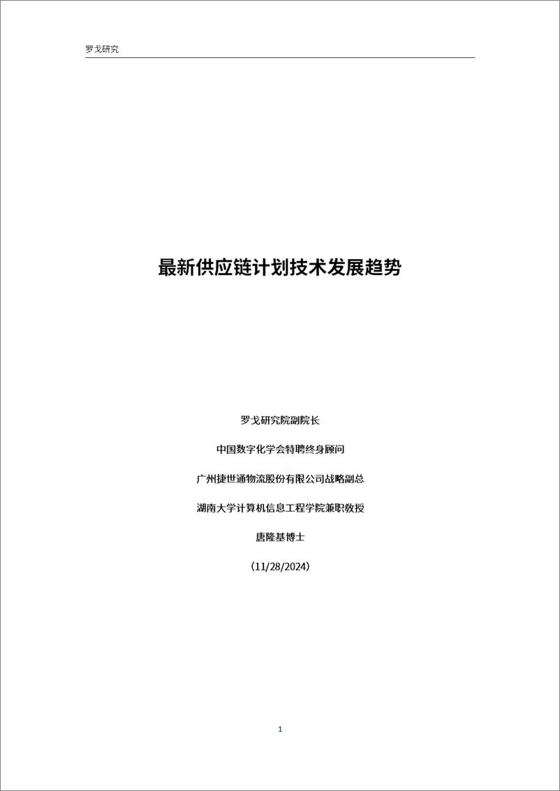 《罗戈研究：2024年最新供应链计划技术发展趋势报告-98页》 - 第1页预览图