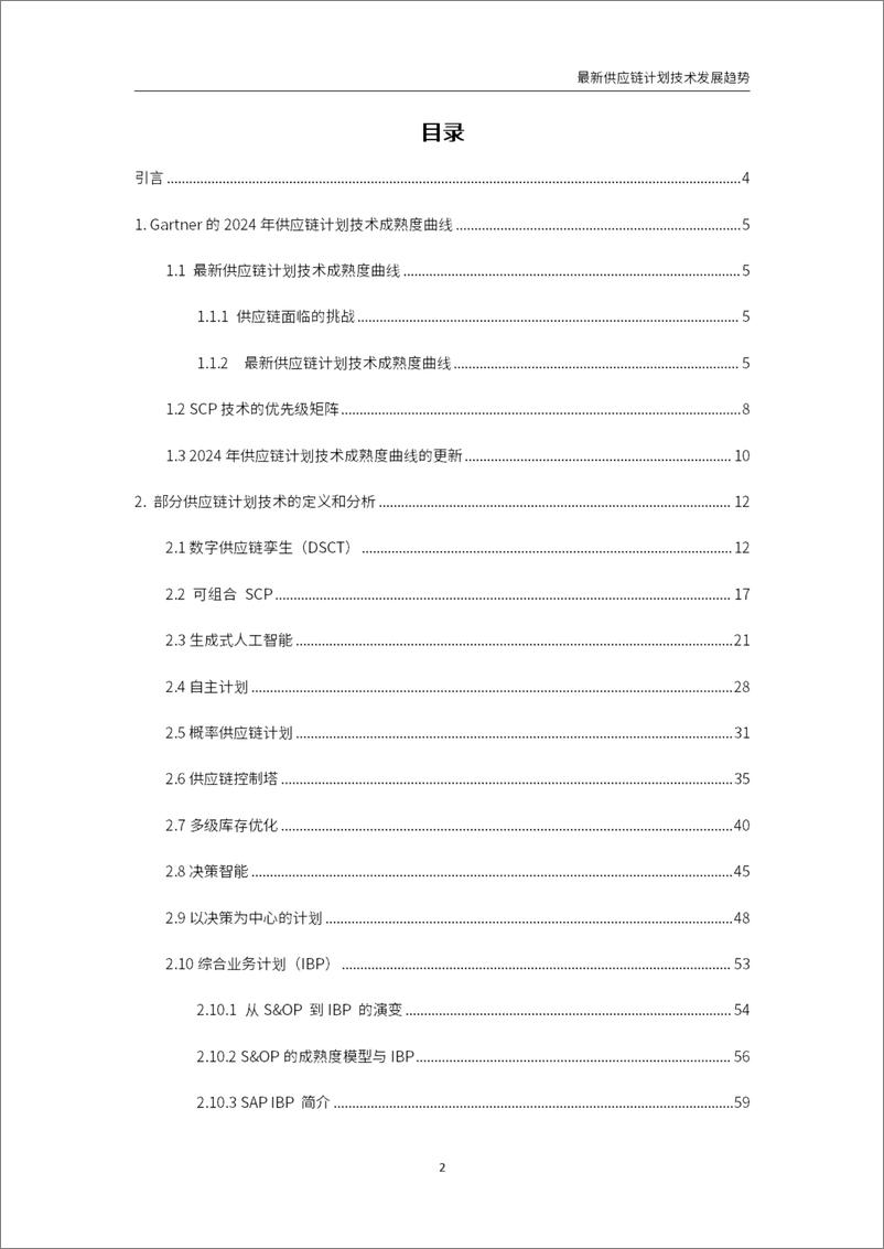 《罗戈研究：2024年最新供应链计划技术发展趋势报告-98页》 - 第2页预览图