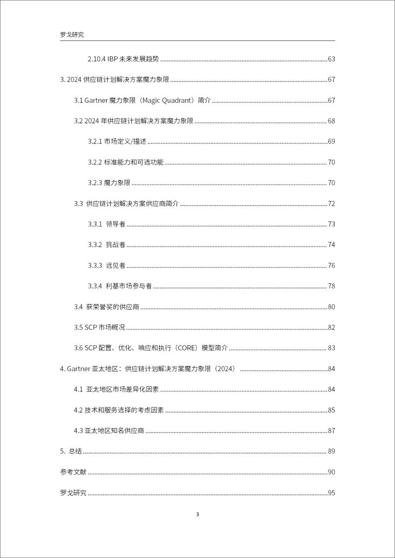 《罗戈研究：2024年最新供应链计划技术发展趋势报告-98页》 - 第3页预览图