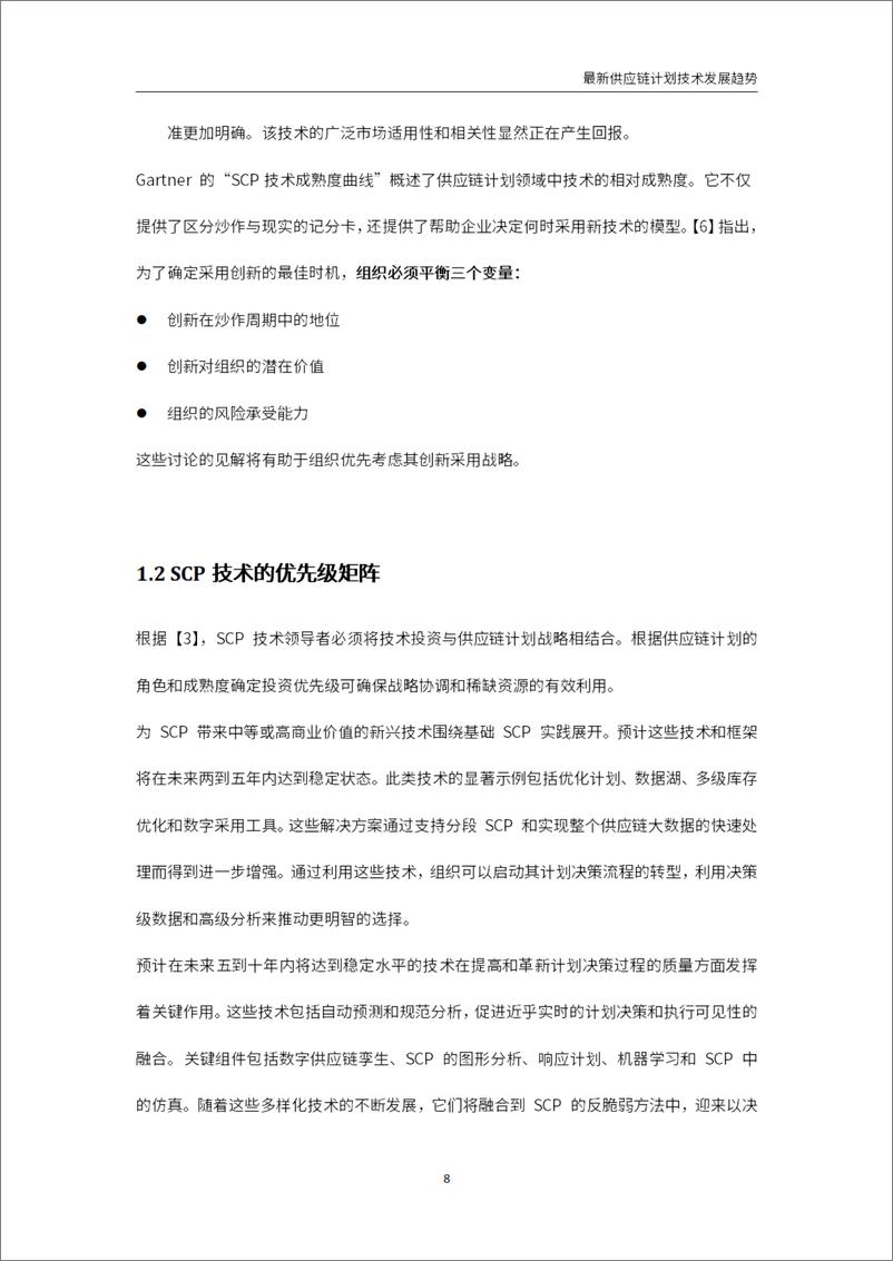 《罗戈研究：2024年最新供应链计划技术发展趋势报告-98页》 - 第8页预览图