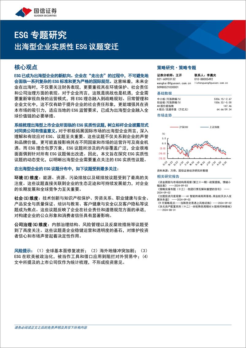 《ESG专题研究：出海型企业实质性ESG议题变迁-240904-国信证券-15页》 - 第1页预览图