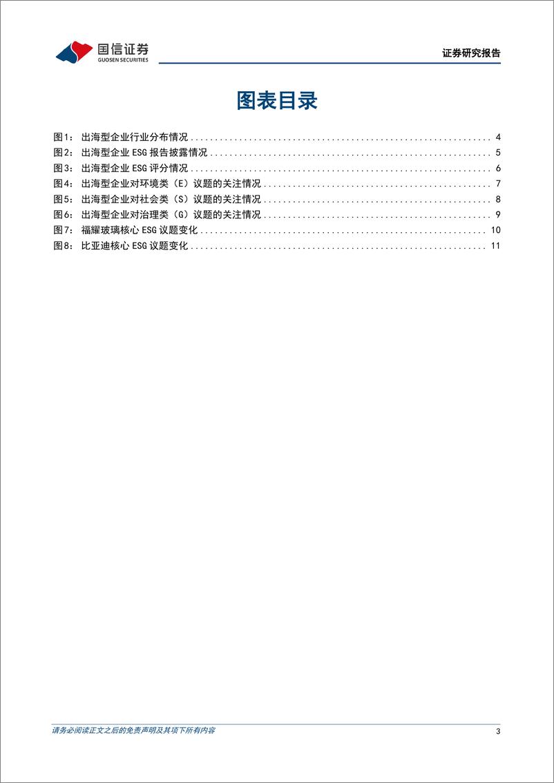 《ESG专题研究：出海型企业实质性ESG议题变迁-240904-国信证券-15页》 - 第3页预览图