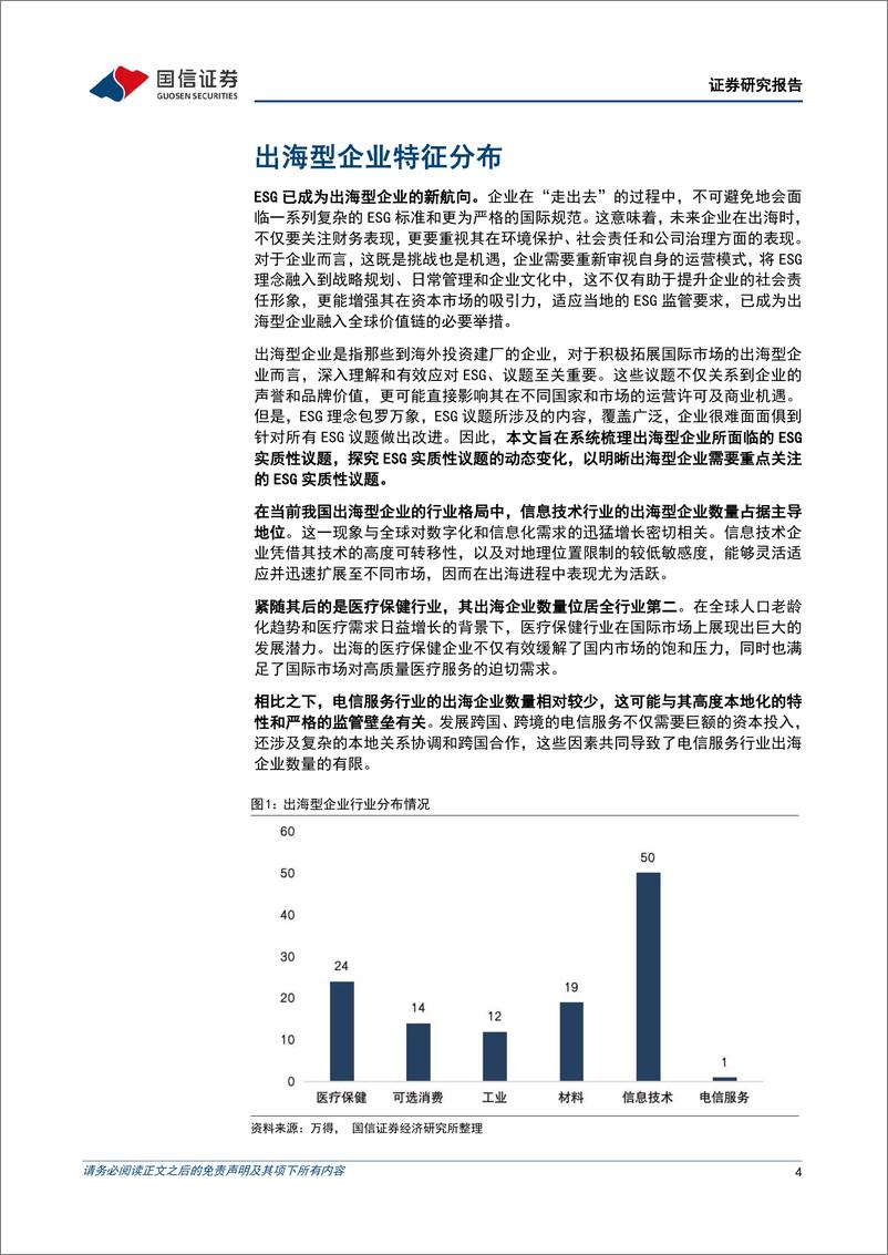 《ESG专题研究：出海型企业实质性ESG议题变迁-240904-国信证券-15页》 - 第4页预览图