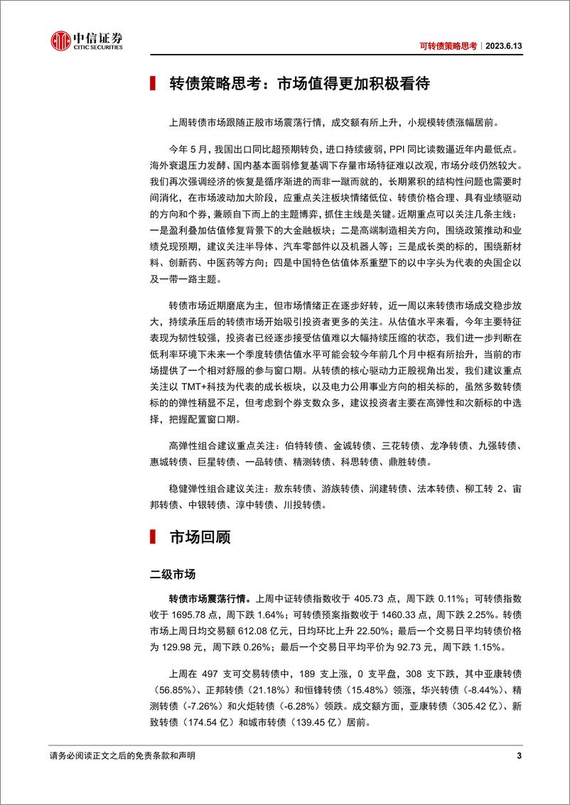 《可转债策略思考：市场值得更加积极看待-20230613-中信证券-19页》 - 第4页预览图