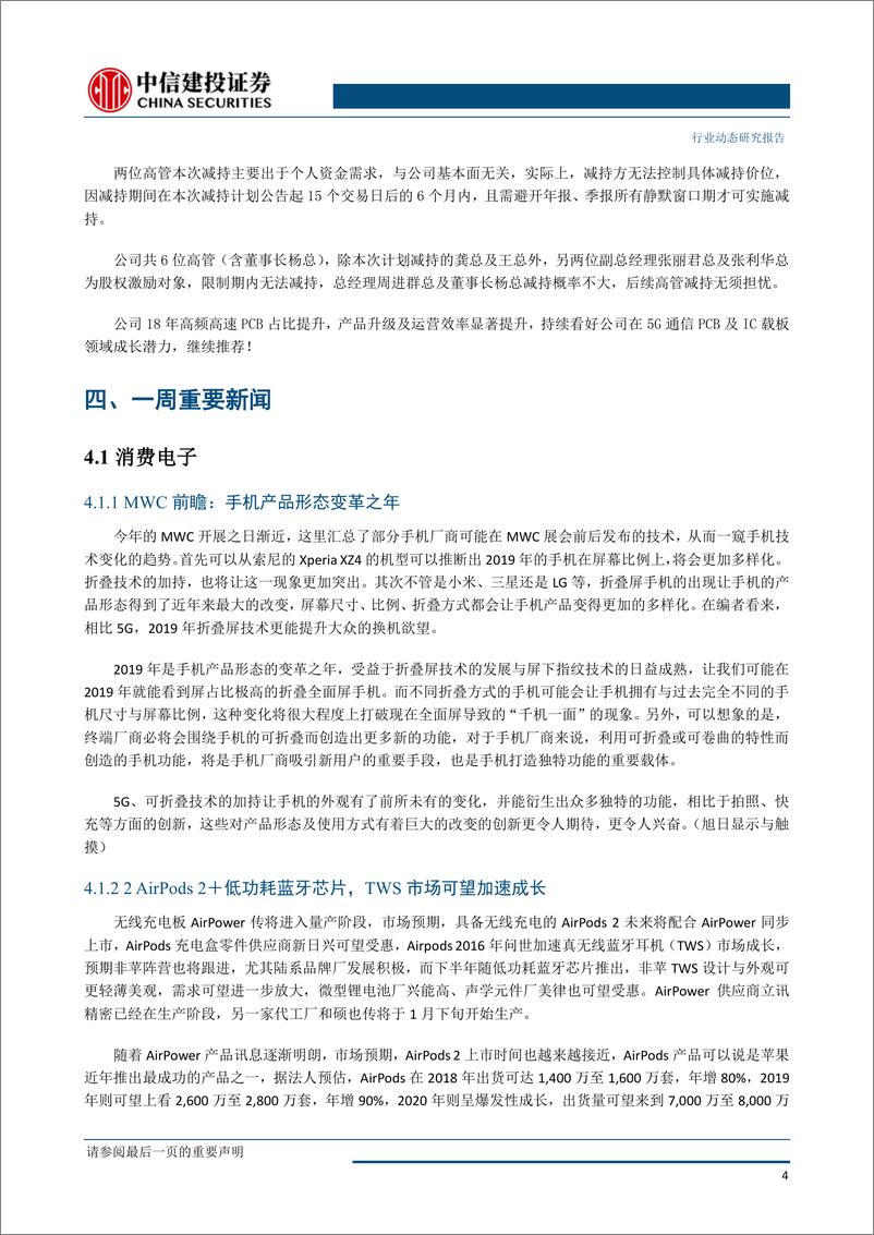 《电子行业：5G试商用加速；台积电财报指引19年行业亮点-20190121-中信建投-16页》 - 第6页预览图