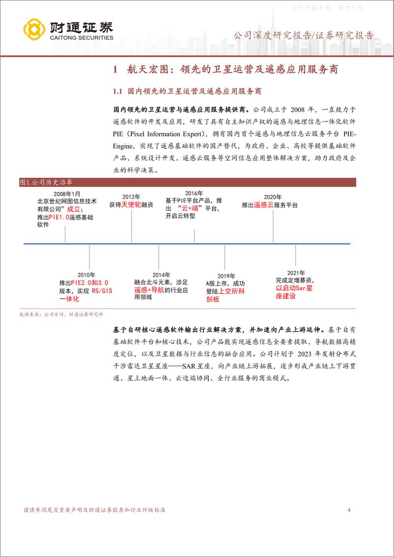 《财通证券-航天宏图(688066)“女娲”飞天，遥感龙头的星辰大海-230330》 - 第4页预览图