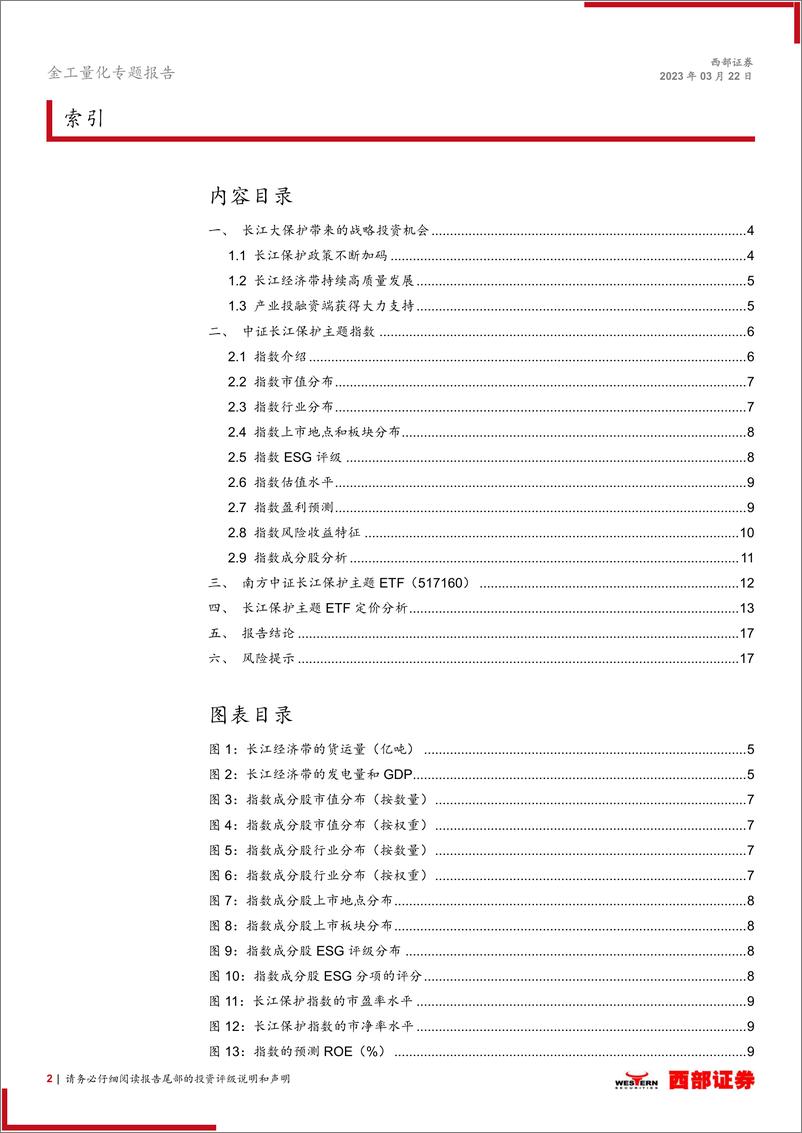 《基金产品研究：长江保护主题ETF，服务国家战略，推进绿色经济-20230322-西部证券-18页》 - 第3页预览图