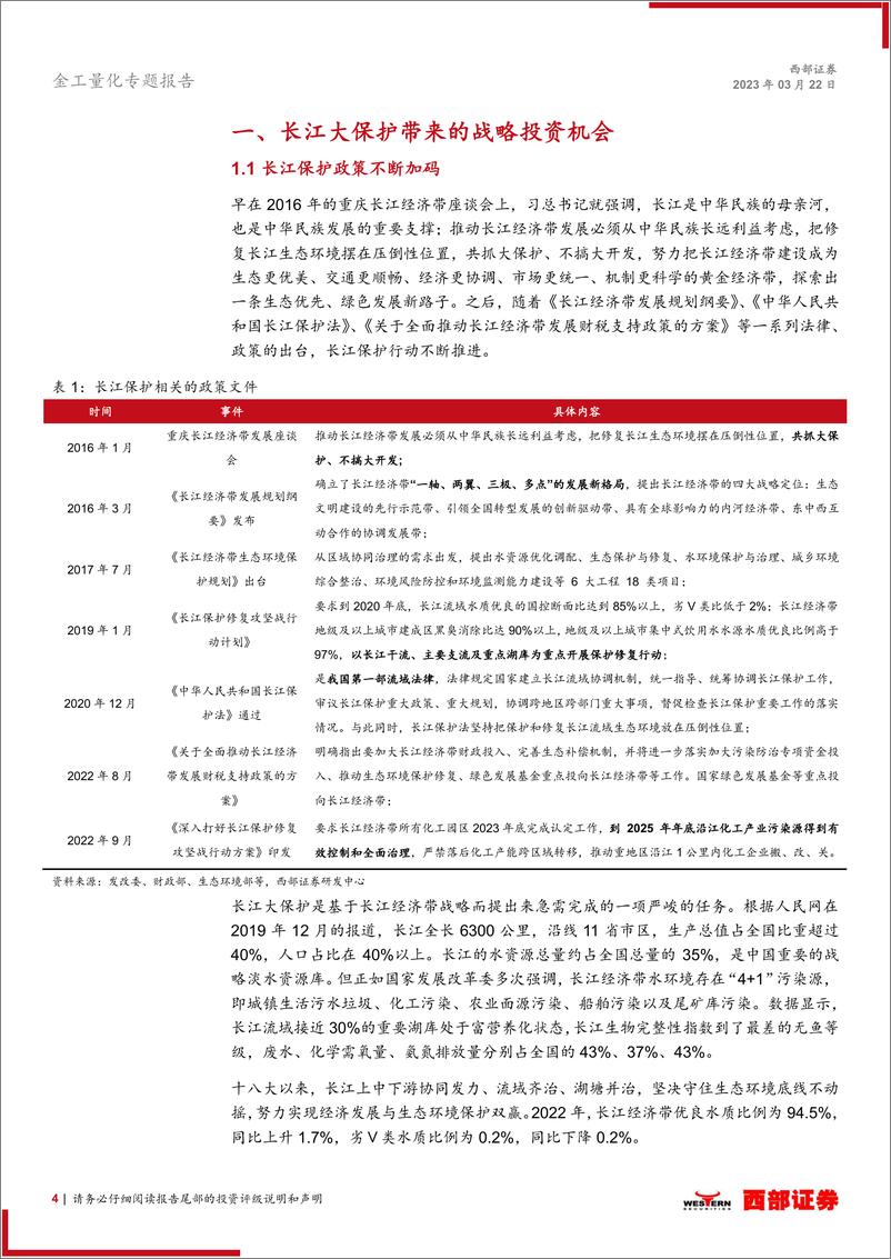 《基金产品研究：长江保护主题ETF，服务国家战略，推进绿色经济-20230322-西部证券-18页》 - 第5页预览图