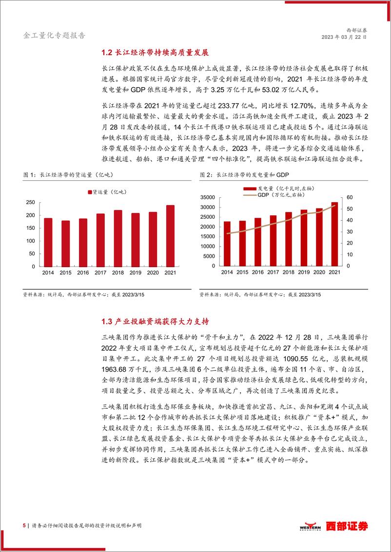 《基金产品研究：长江保护主题ETF，服务国家战略，推进绿色经济-20230322-西部证券-18页》 - 第6页预览图