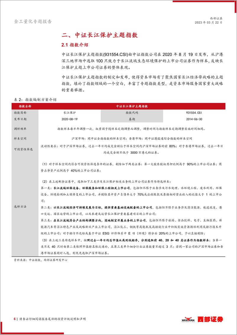 《基金产品研究：长江保护主题ETF，服务国家战略，推进绿色经济-20230322-西部证券-18页》 - 第7页预览图