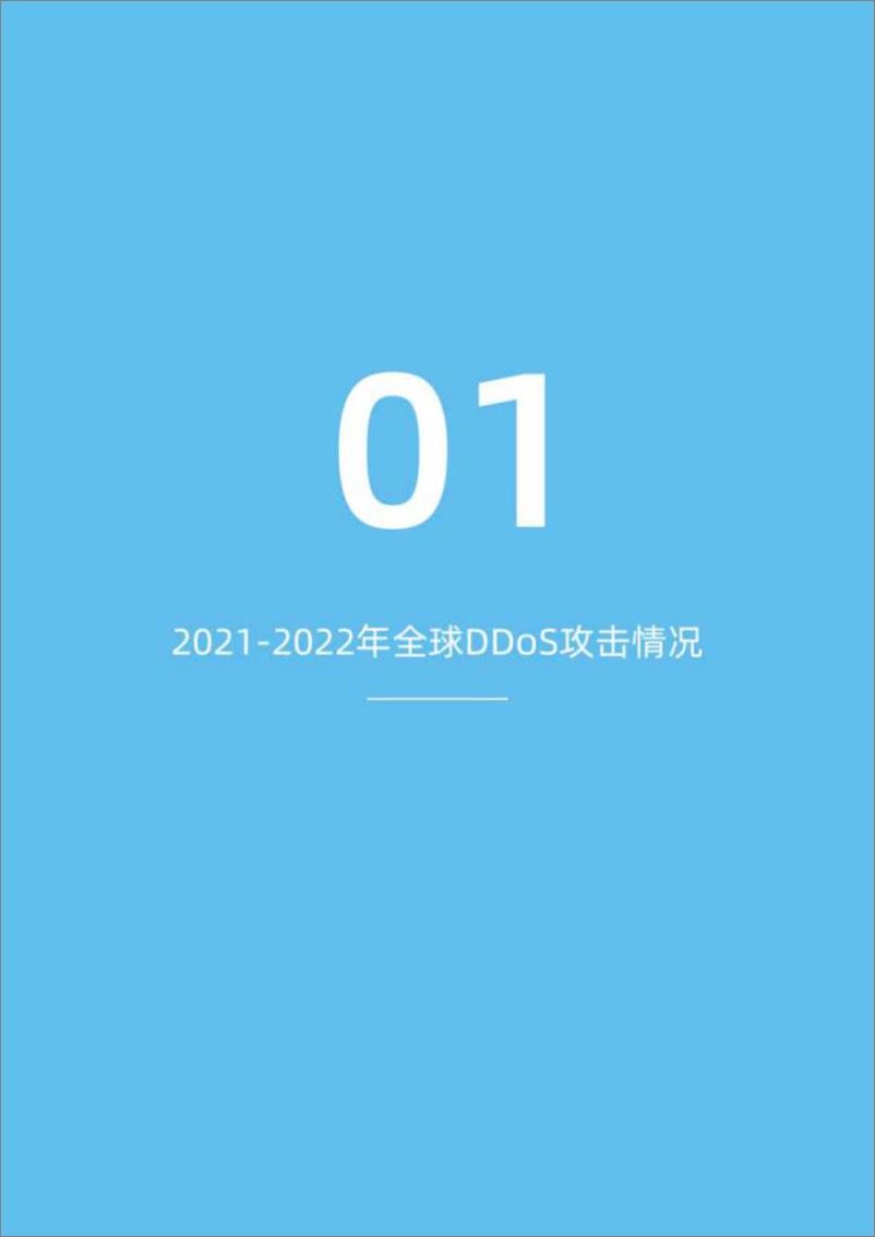 《2023年DDoS全球攻击趋势专项报告-2023.09-31页》 - 第6页预览图