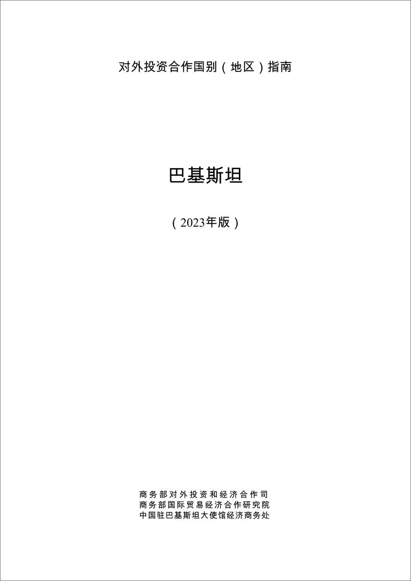 《对外投资合作国别(地区)指南-巴基斯坦》 - 第1页预览图