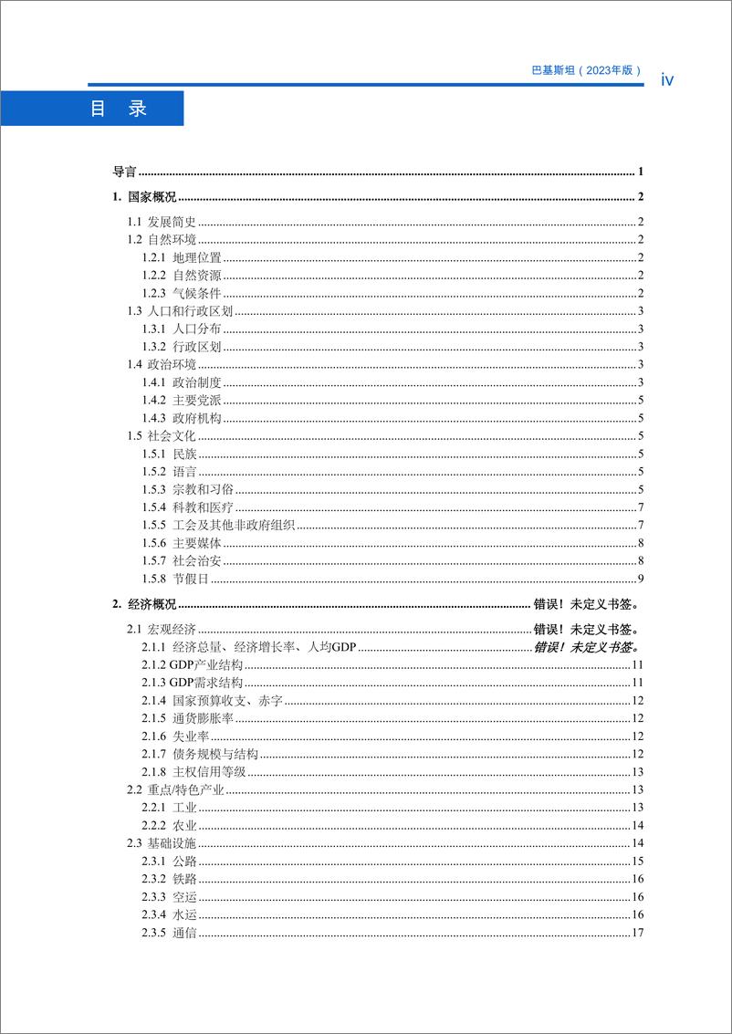 《对外投资合作国别(地区)指南-巴基斯坦》 - 第5页预览图