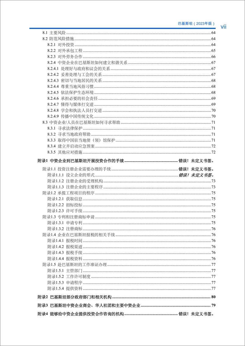 《对外投资合作国别(地区)指南-巴基斯坦》 - 第8页预览图