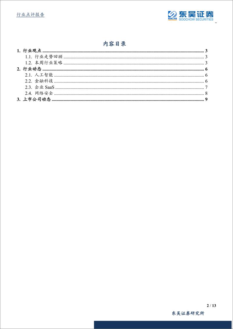 《计算机应用行业：科技新基建带动ABCTS，网安政策持续落地-20190113-东吴证券-13页》 - 第3页预览图