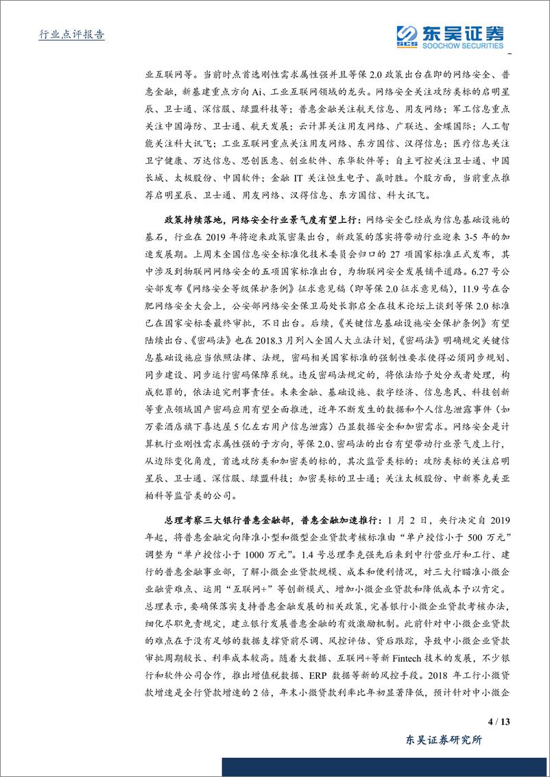 《计算机应用行业：科技新基建带动ABCTS，网安政策持续落地-20190113-东吴证券-13页》 - 第5页预览图