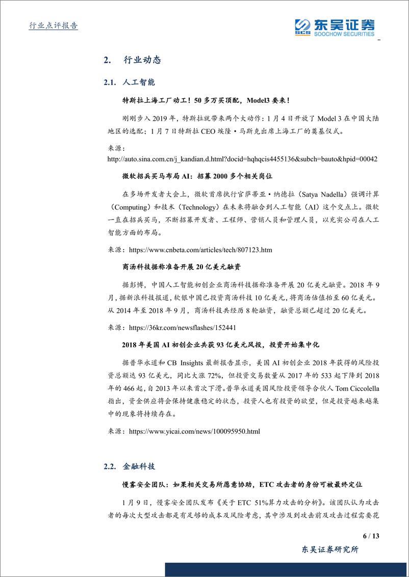 《计算机应用行业：科技新基建带动ABCTS，网安政策持续落地-20190113-东吴证券-13页》 - 第7页预览图