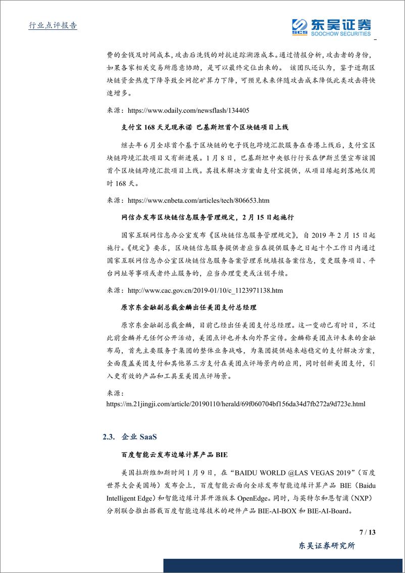 《计算机应用行业：科技新基建带动ABCTS，网安政策持续落地-20190113-东吴证券-13页》 - 第8页预览图