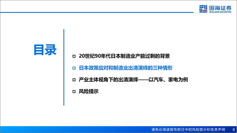 《制造行业：20世纪90年代日本制造业出清启示-240516-国海证券-44页》 - 第8页预览图