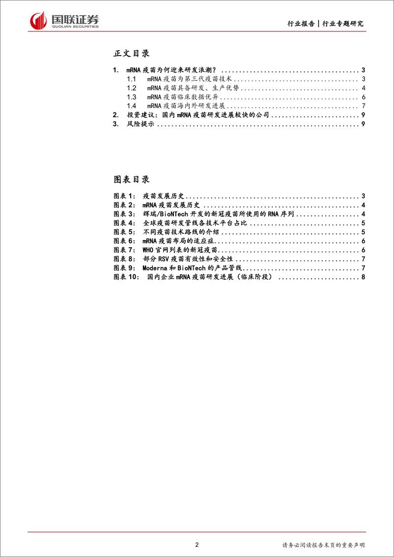 《医药生物行业专题研究：mRNA+疫苗为何迎来研发浪潮？-240317-国联证券-10页》 - 第2页预览图