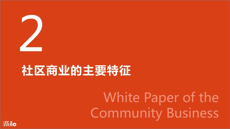 《社区商业白皮书2022》 - 第6页预览图