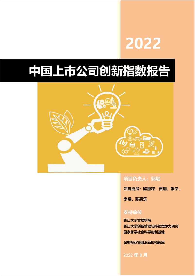 《2022中国上市公司创新指数报告-浙江大学》 - 第3页预览图