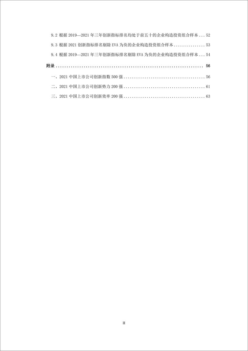 《2022中国上市公司创新指数报告-浙江大学》 - 第5页预览图