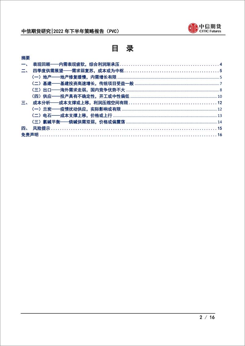 《2022年四季度策略报告（PVC）：需求弱复苏，成本或为中枢-20220926-中信期货-16页》 - 第3页预览图