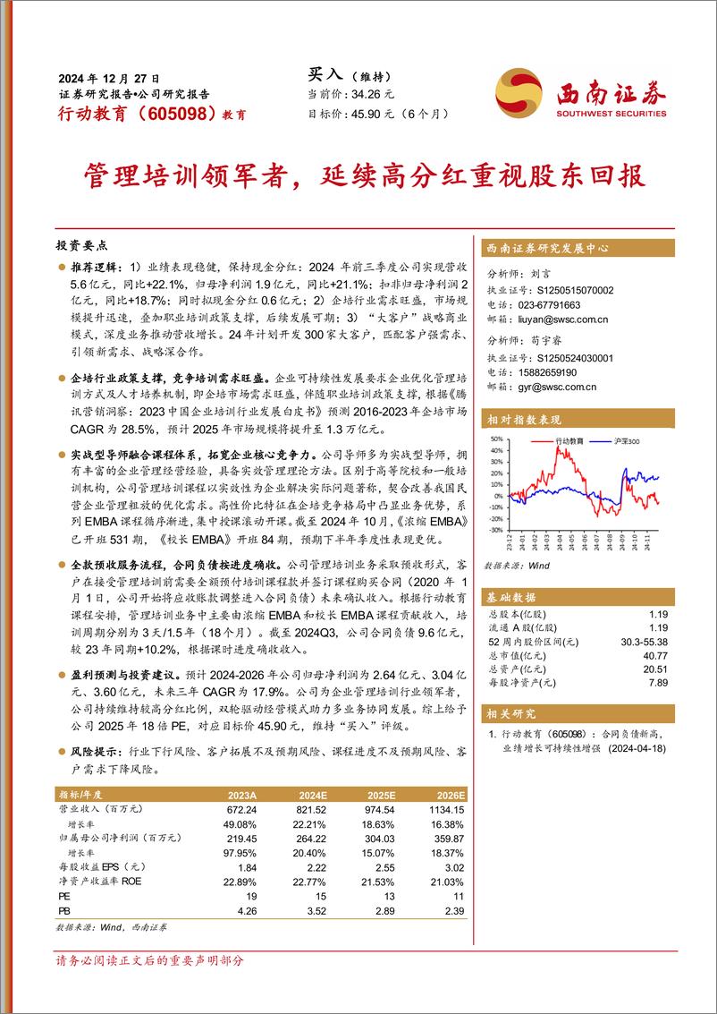 《行动教育(605098)管理培训领军者，延续高分红重视股东回报-241227-西南证券-25页》 - 第1页预览图