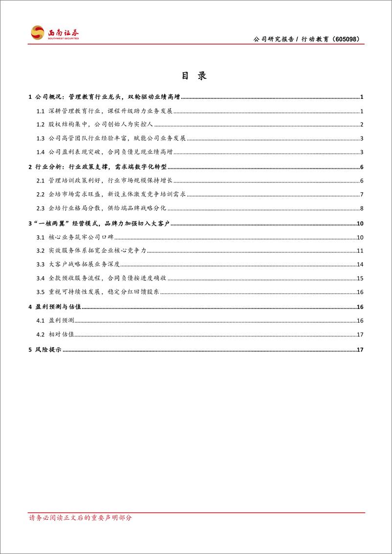 《行动教育(605098)管理培训领军者，延续高分红重视股东回报-241227-西南证券-25页》 - 第2页预览图