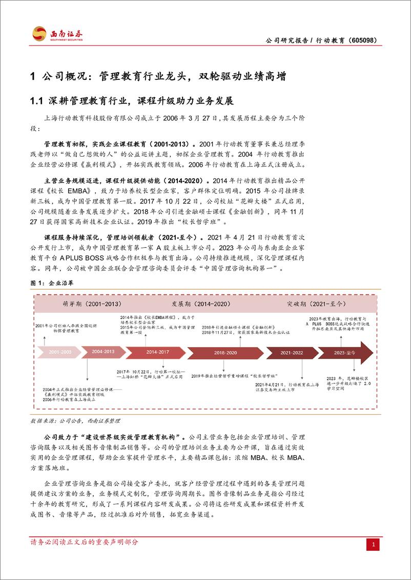 《行动教育(605098)管理培训领军者，延续高分红重视股东回报-241227-西南证券-25页》 - 第5页预览图