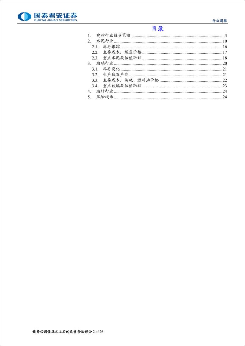 《建材行业：水泥两广信号积极，消费建材龙头长布局-240623-国泰君安-26页》 - 第2页预览图