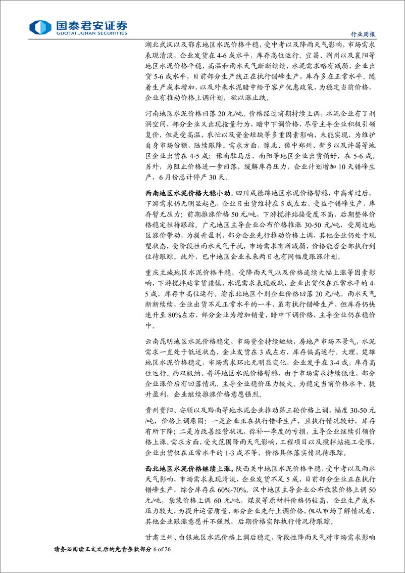 《建材行业：水泥两广信号积极，消费建材龙头长布局-240623-国泰君安-26页》 - 第6页预览图