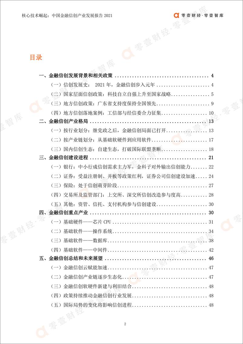 《核心技术崛起：中国金融信创产业发展报告(2021)-51页》 - 第4页预览图