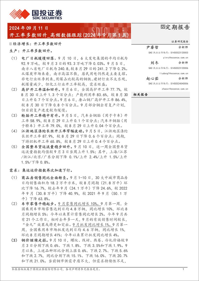 《高频数据跟踪(2024年9月第1周)：开工率多数回升-240911-国投证券-15页》 - 第1页预览图