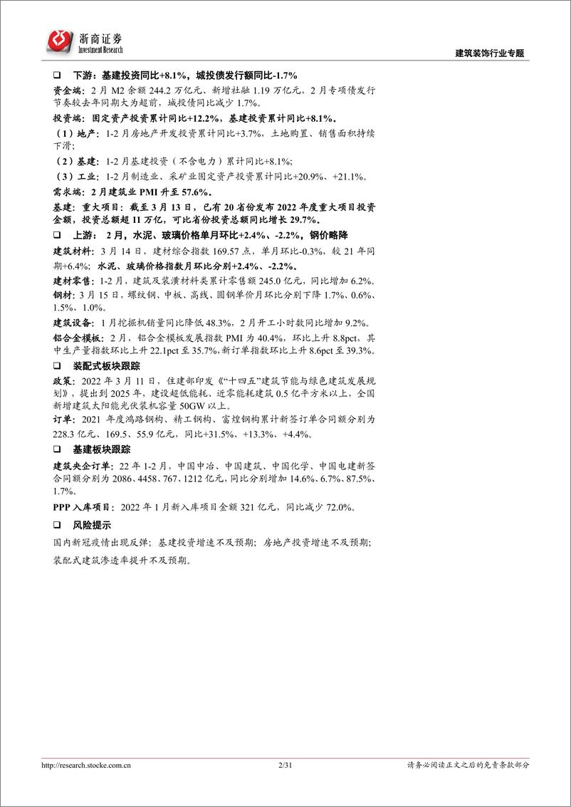 《建筑装饰行业专题报告：稳增长迎开门红、回调之下积极布局建筑央企，BIPV落地年看好赛道β-20220316-浙商证券-31页》 - 第3页预览图